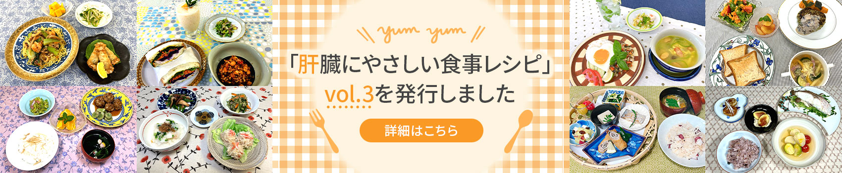 「肝臓にやさしい食事レシピ」製本化しました！