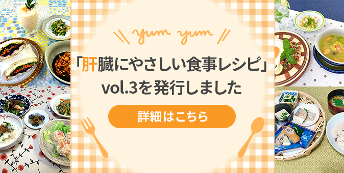 「肝臓にやさしい食事レシピ」製本化しました！
