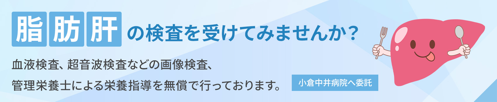 脂肪肝の検査を受けてみませんか？