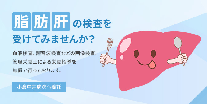 脂肪肝の検査を受けてみませんか？