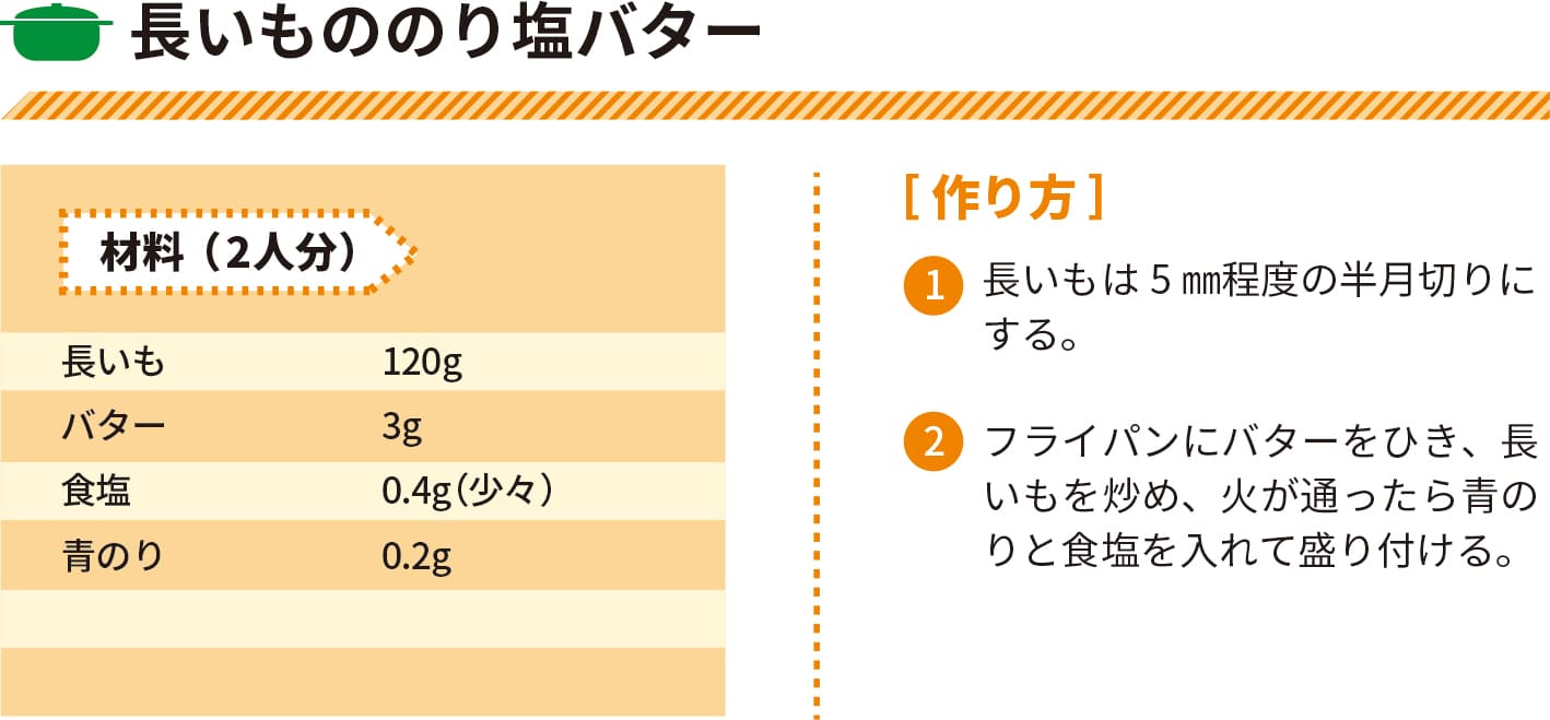 長いもののり塩バター