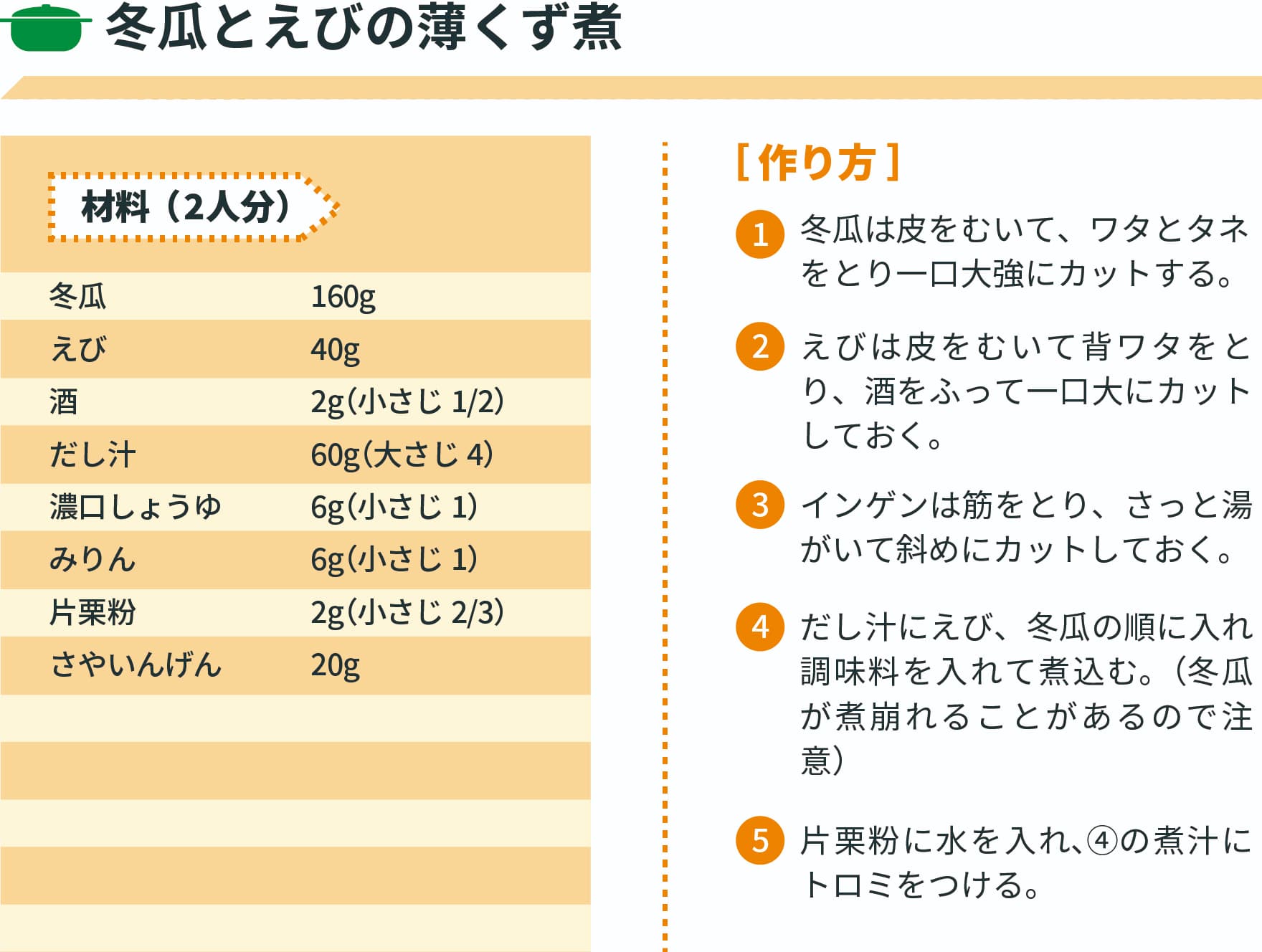 冬瓜とえびの薄くず煮